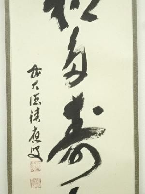 前大徳 福本積應筆 「青松多寿色」一行書 肉筆紙本掛軸（共箱） | 宗
